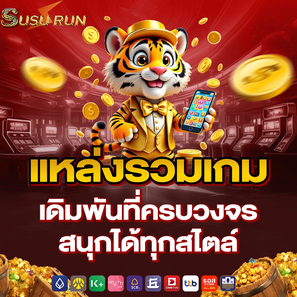 susurun แหล่งรวมเกมเดิมพันที่ครบวงจร สนุกได้ทุกสไตล์