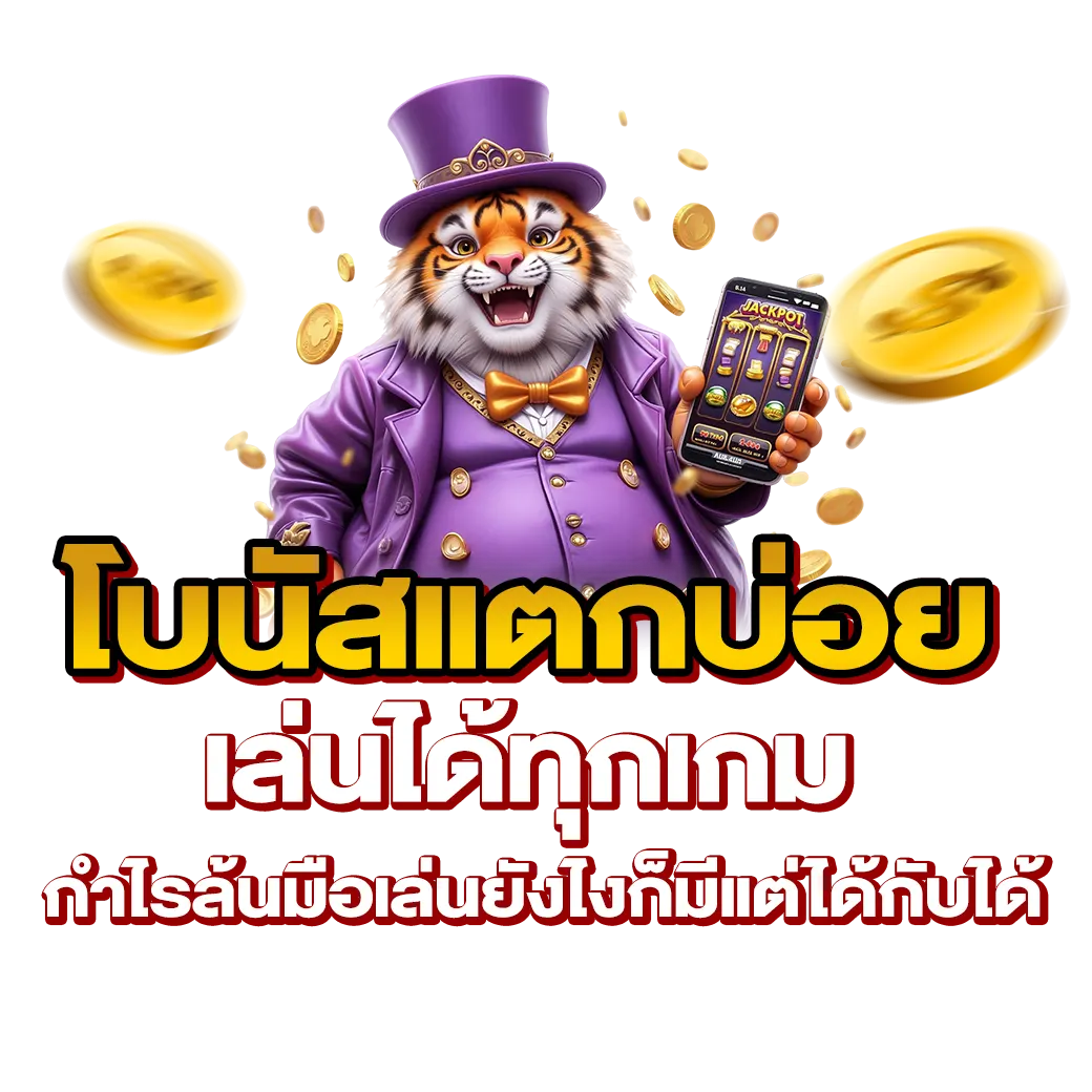 โบนัสแตกบ่อย เล่นได้ทุกเกม กำไรล้นมือเล่นยังไงก็มีแต่ได้กับได้