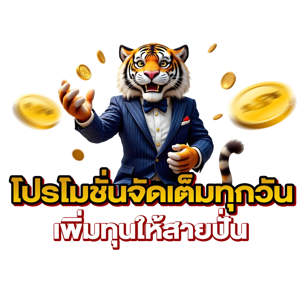 โปรโมชั่นจัดเต็มทุกวัน เพิ่มทุนให้สายปั่น