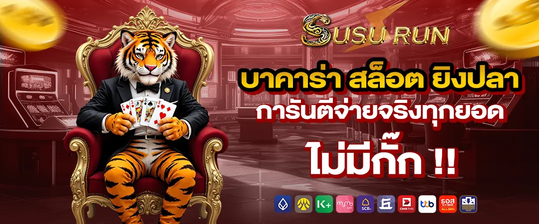 susurun บาคาร่า สล็อต ยิงปลา การันตีจ่ายจริงทุกยอดไม่มีกั๊ก